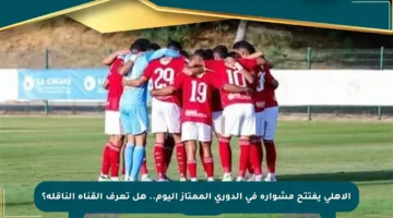 الأهلي يفتتح مشواره في الدوري الممتاز اليوم.. هل تعرف القناة الناقلة؟